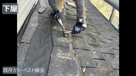 既存カラーベスト撤去